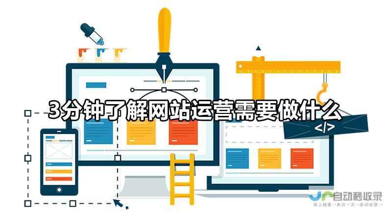网站建设运营：从零开始搭建您的在线王国，并使其蓬勃发展